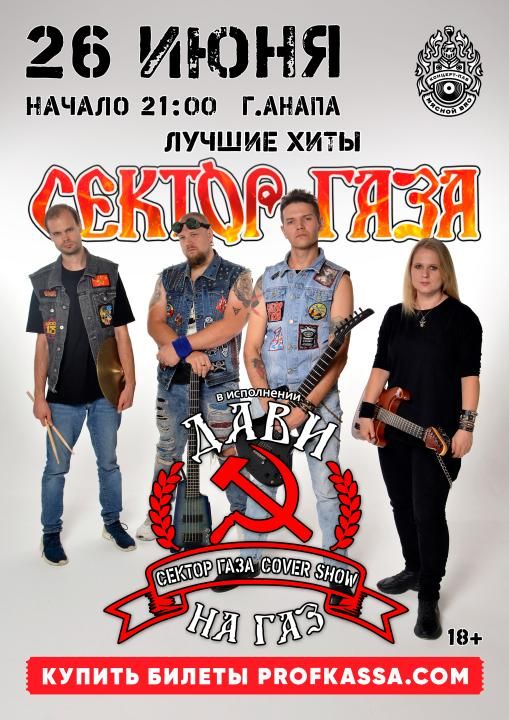 Сектор газа трибьют