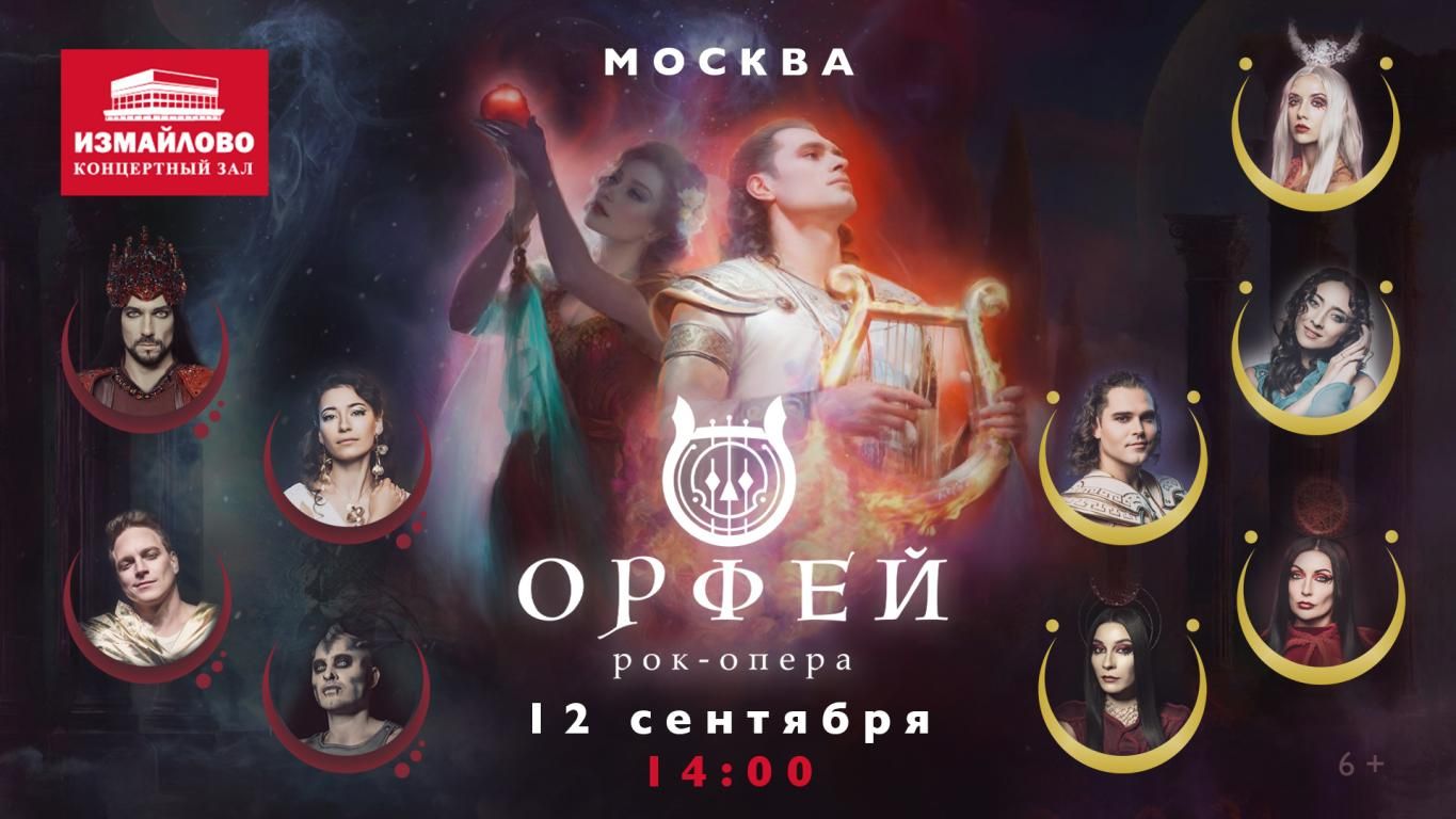 Рок-опера Орфей