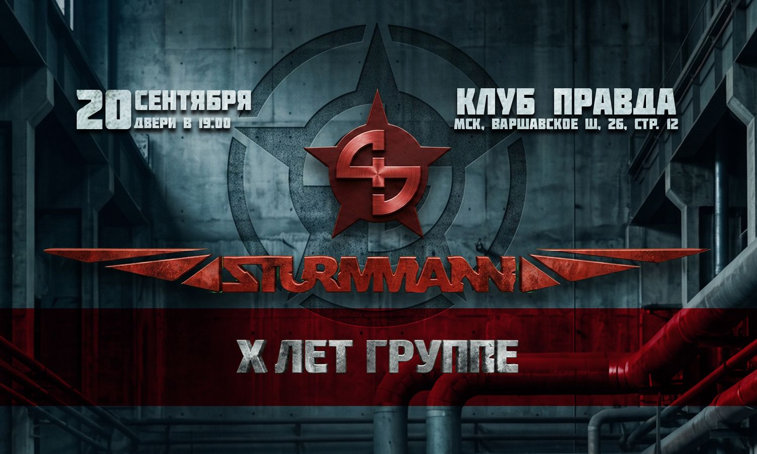 Концерт Sturmmann