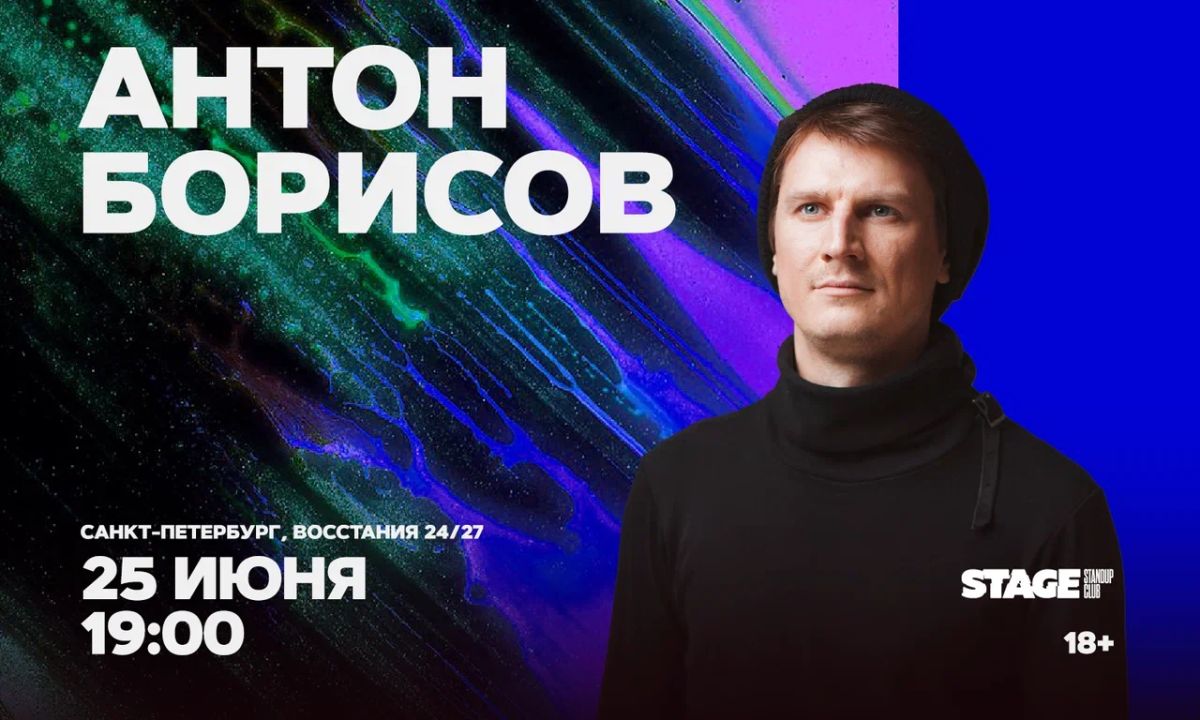 Антон Борисов / Стендап-концерт