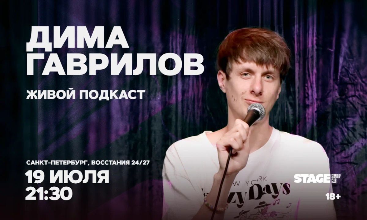 Дима Гаврилов / Живой подкаст