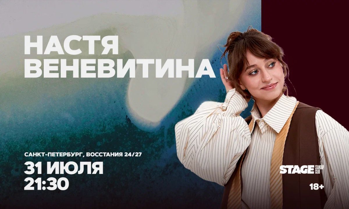 Настя Веневитина / Стендап-концерт