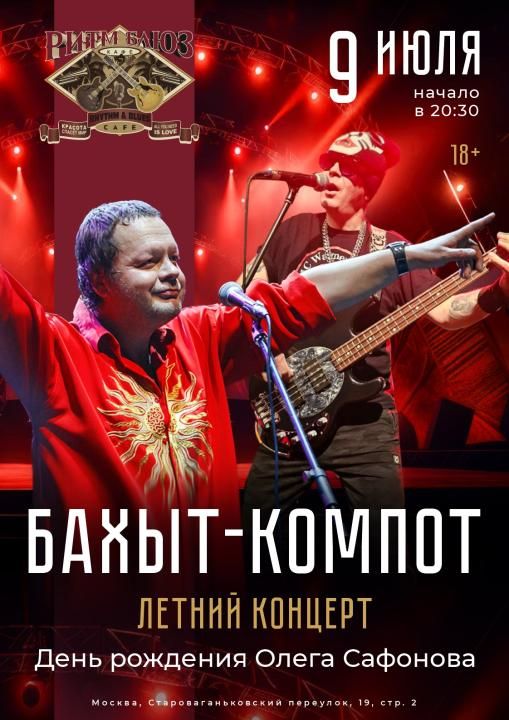 Концерт БАХЫТ-КОМПОТ