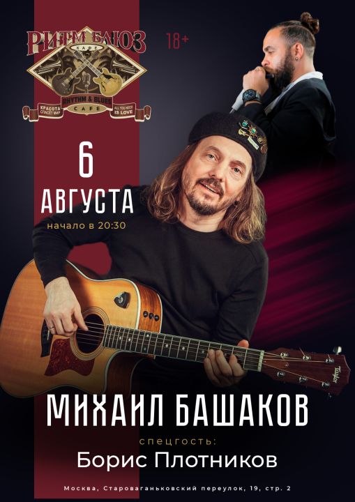 Концерт Михаил Башаков