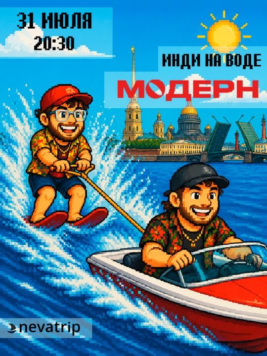 модерн / Инди на Неве