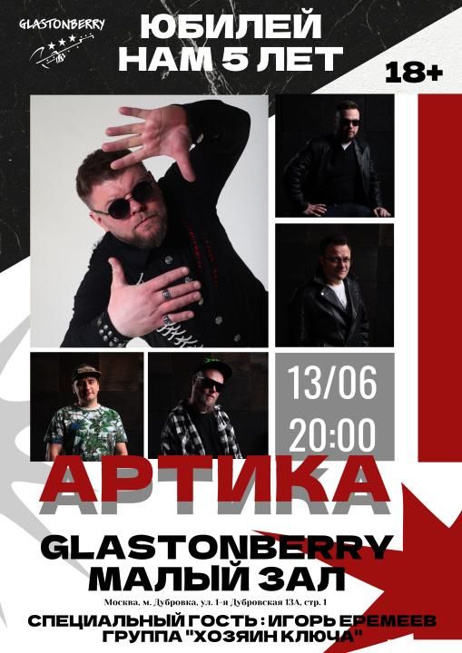 Концерт АРТиКА Нам 5 лет