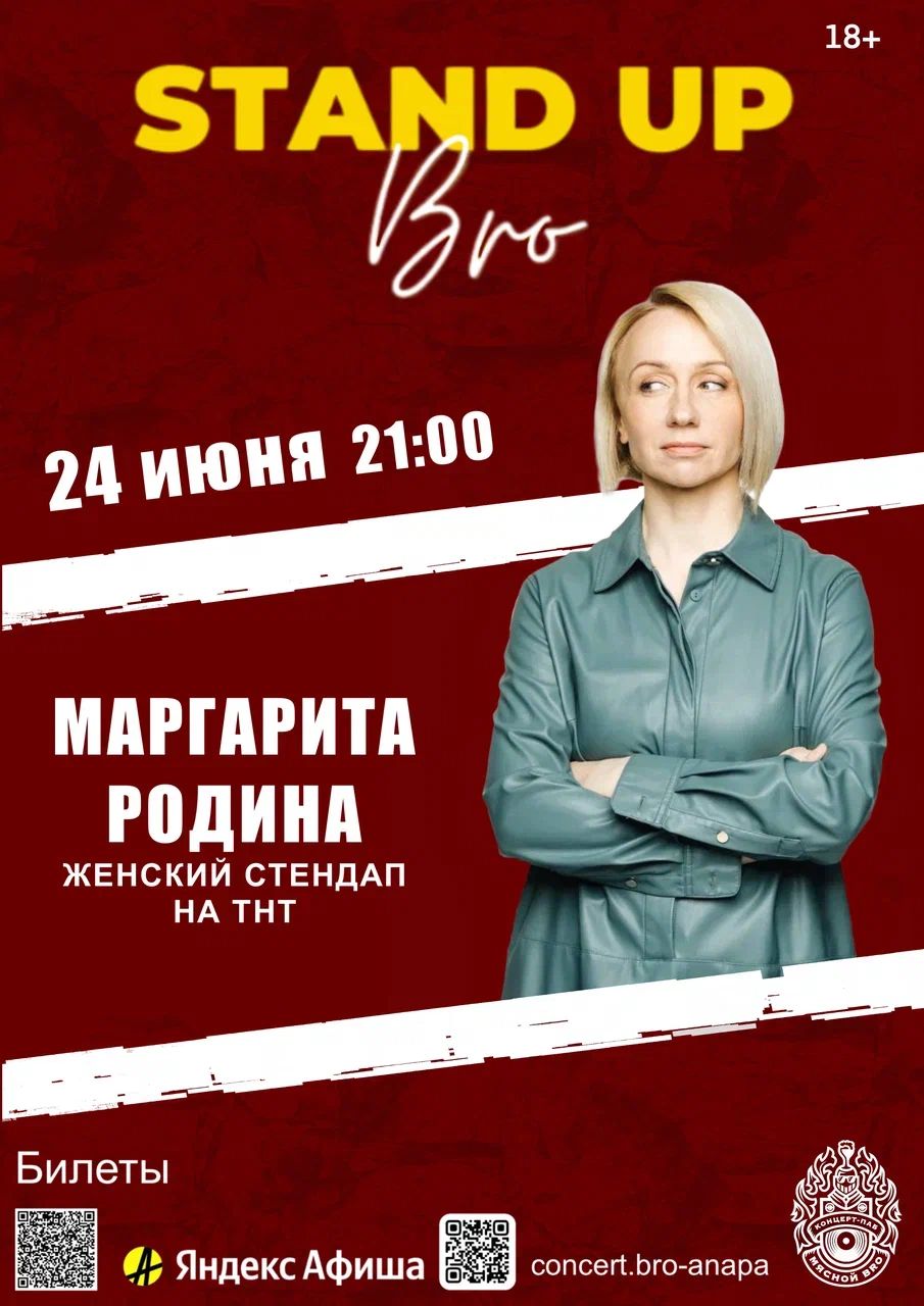 БОЛЬШОЙ СТЕНДАП в концерт-пабе Маргарита Родина