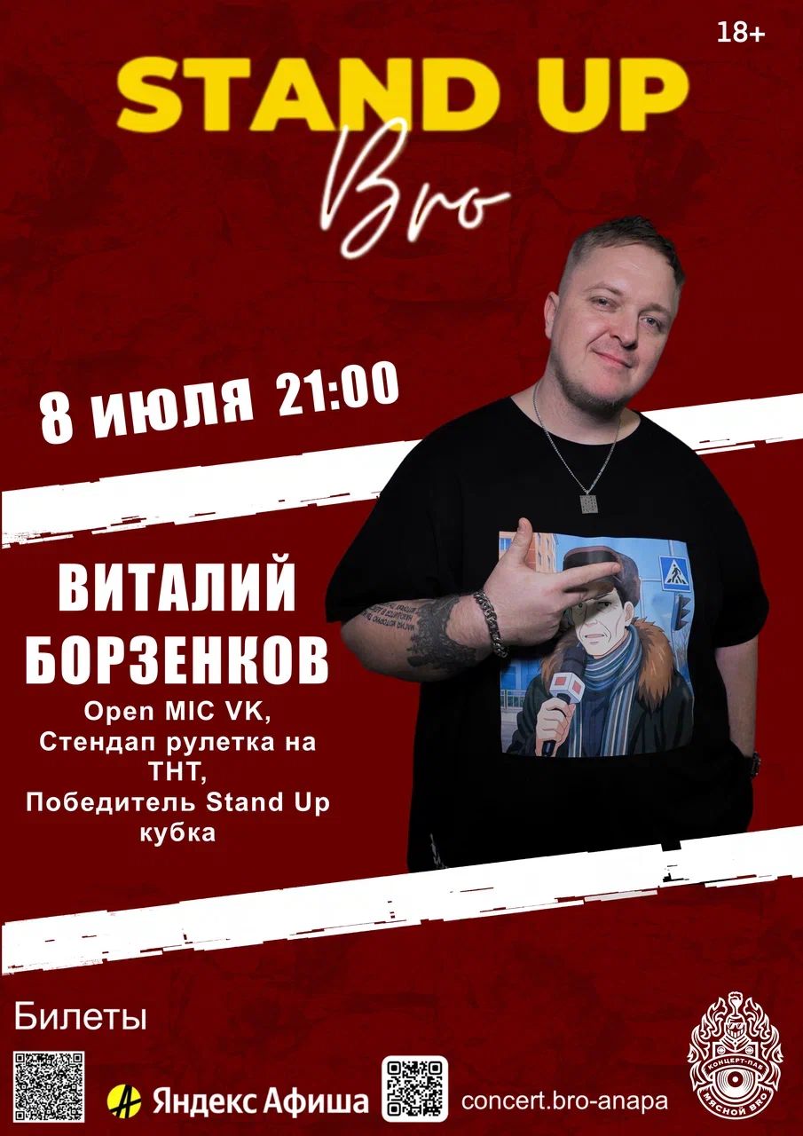 БОЛЬШОЙ СТЕНДАП Виталий Борзенков