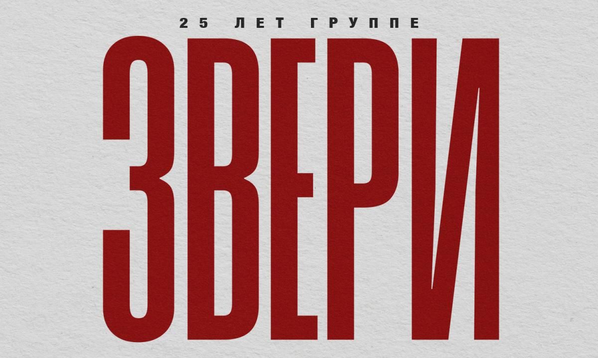Концерт ЗВЕРИ