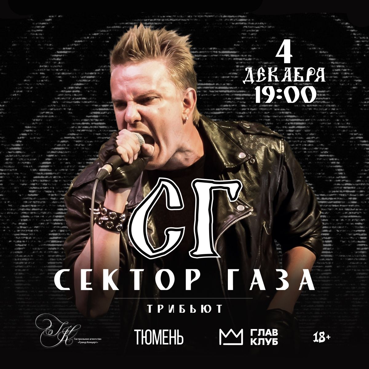 Группа "СГ" - официальный трибьют группы "Сектор Газа"