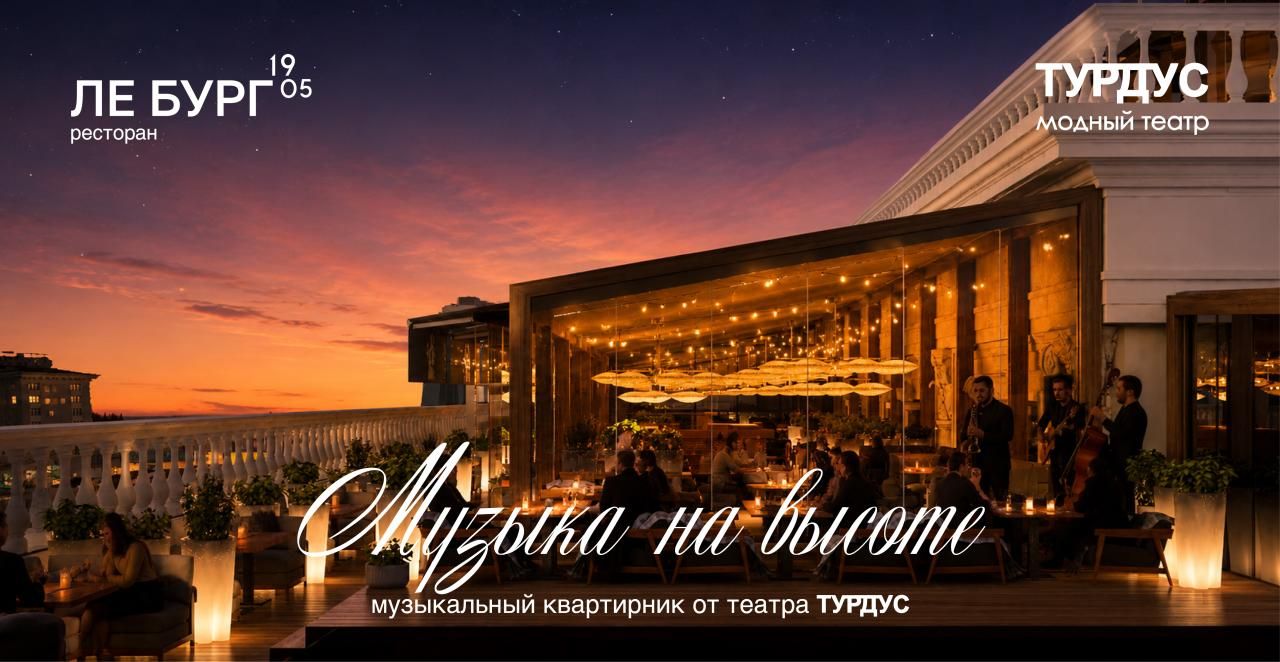 Музыкальная терраса «На Высоте» в Ле Бург 1905