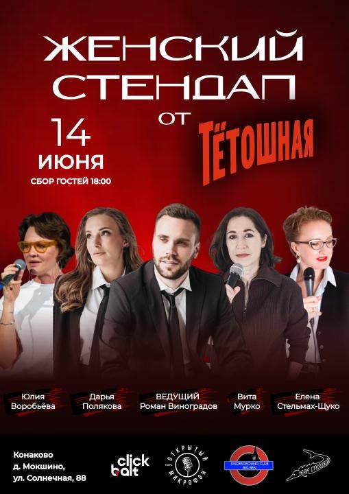 ЖЕНСКИЙ STAND UP
