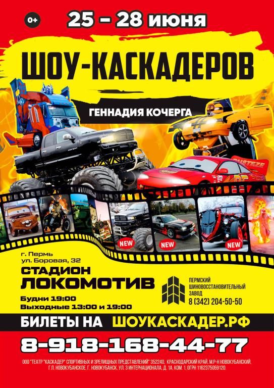 ШОУ-КАСКАДЕРОВ