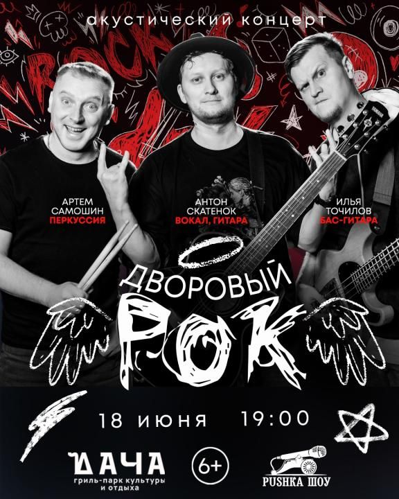 Акустический рок-концерт в Даче "Дворовый РОК"