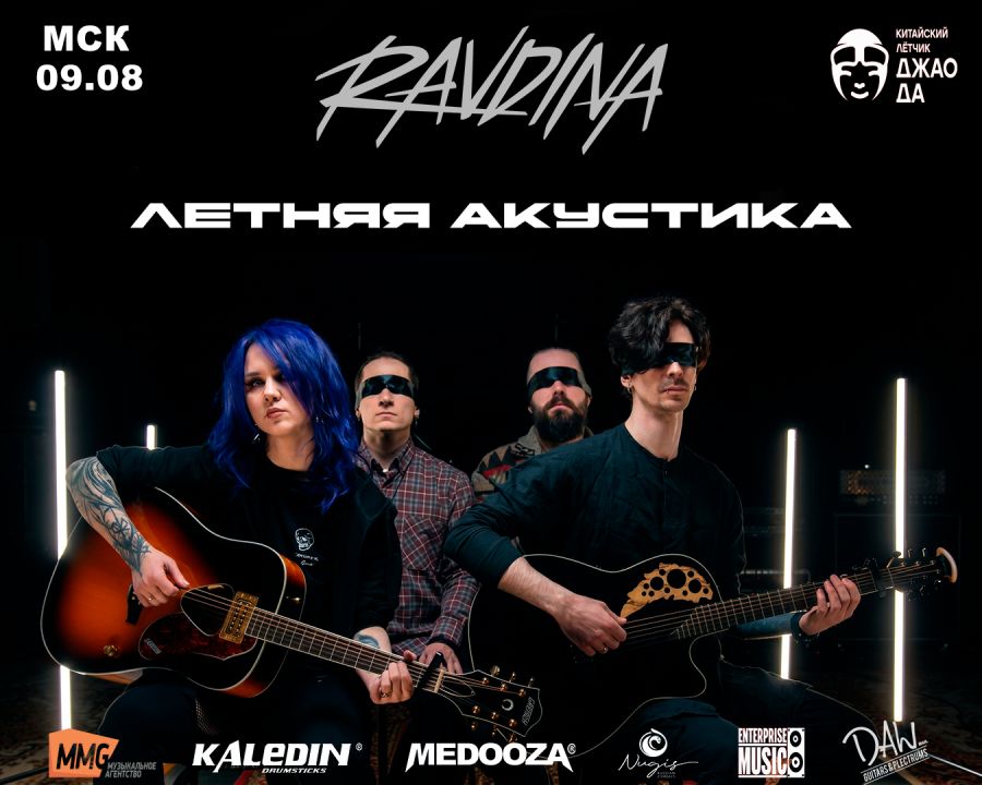 Концерт RAVDINA. Летняя акустика