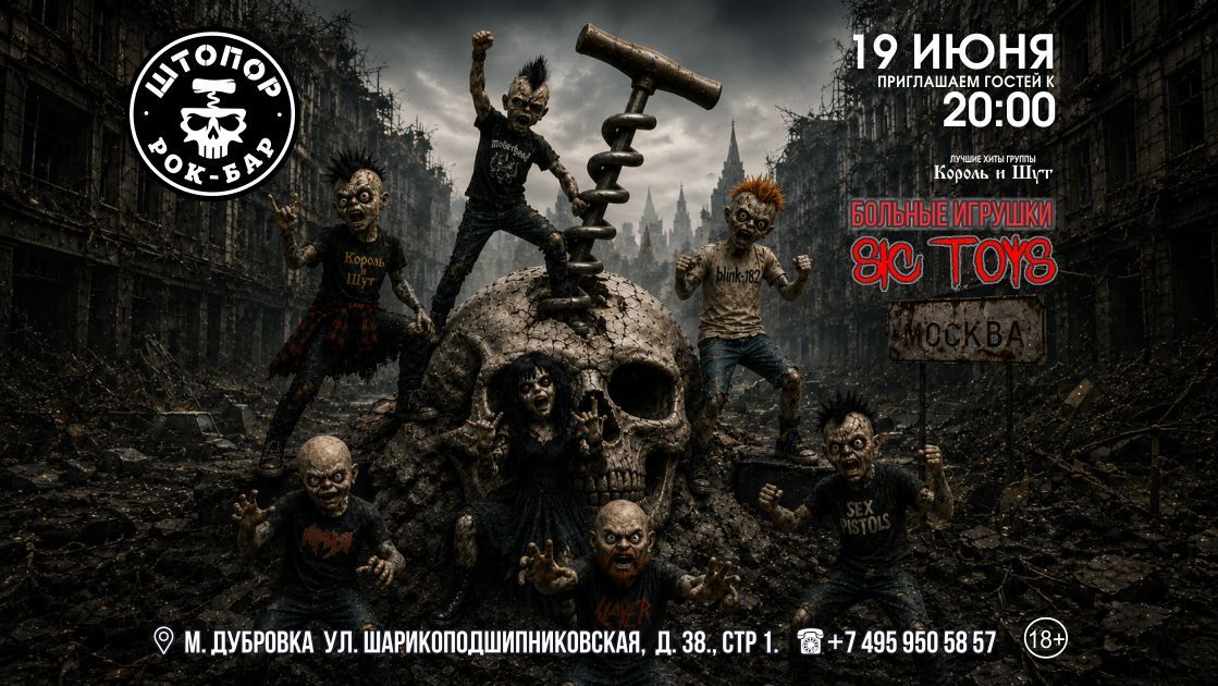 Концерт БОЛЬНЫЕ ИГРУШКИ / SIC TOYS