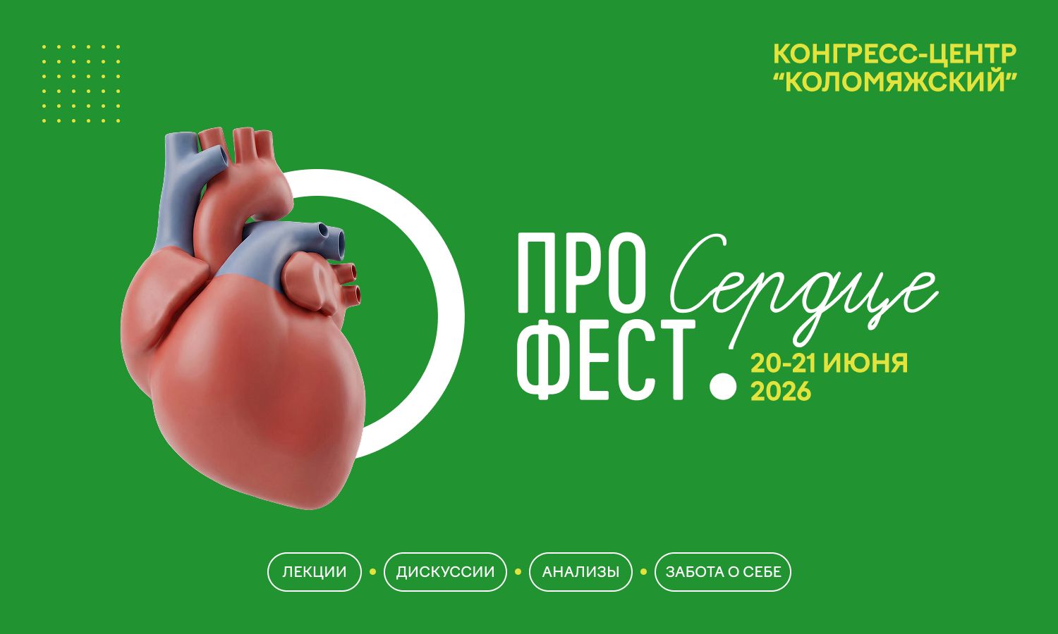 Фестиваль ПРО Фест | Сердце