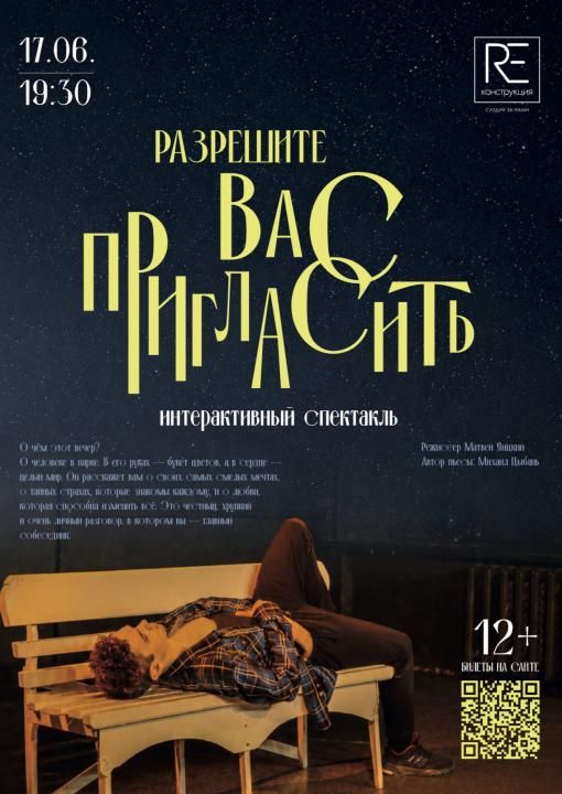 Интерактивный спектакль «РАЗРЕШИТЕ ВАС ПРИГЛАСИТЬ