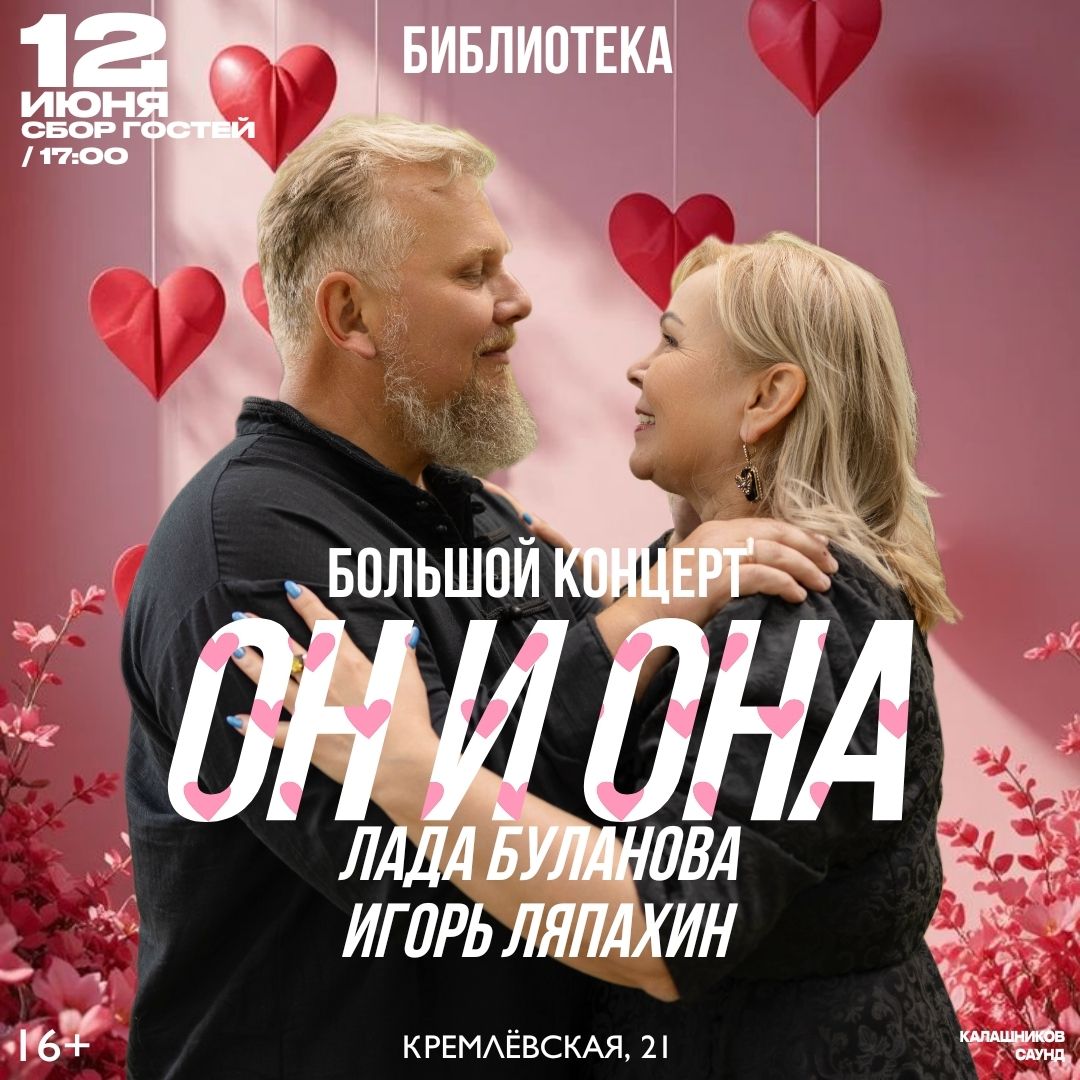 ОН И ОНА Концертная программа Лады Булановой и Игоря Ляпахина