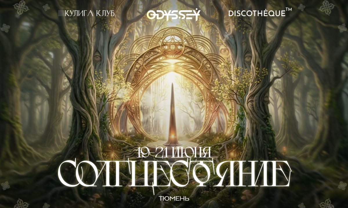 ODYSSEY СОЛНЦЕСТОЯНИЕ @КУЛИГА КЛУБ