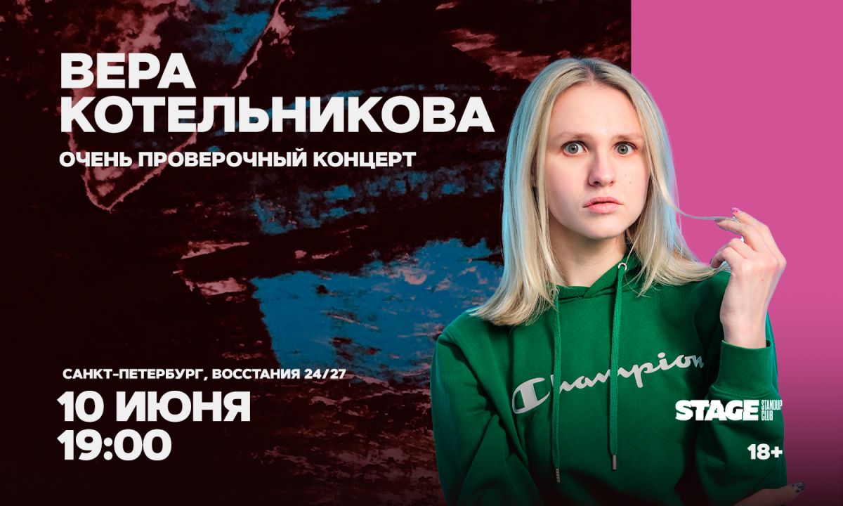 Вера Котельникова / Очень проверочный концерт