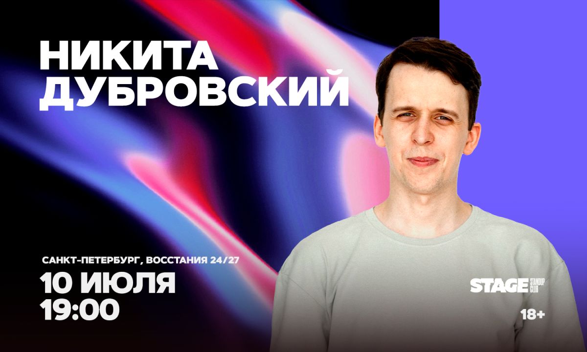 Никита Дубровский / Стендап-концерт