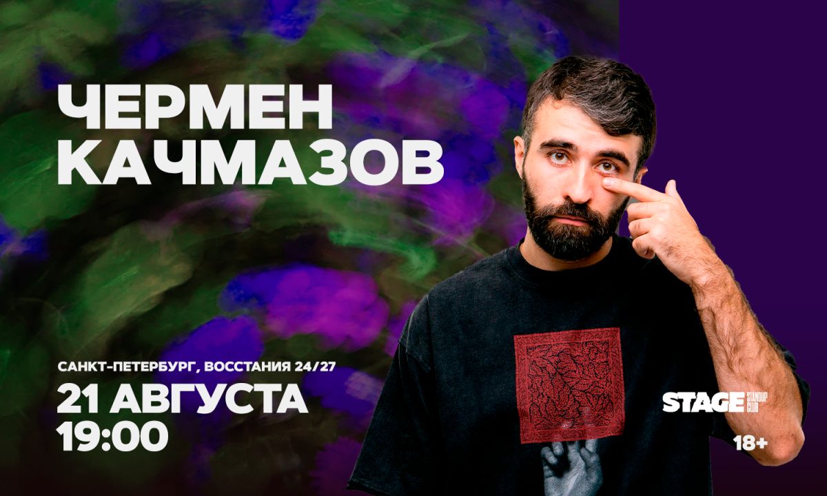 Чермен Качмазов / Стендап-концерт