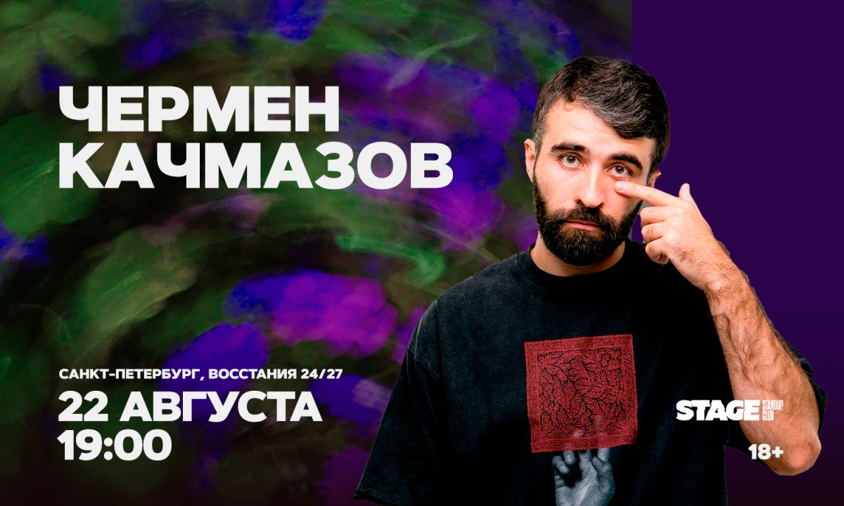 Чермен Качмазов / Стендап-концерт