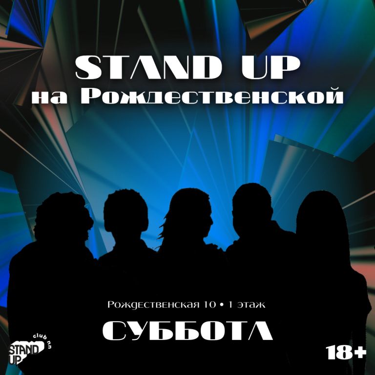Stand Up на Рождественской