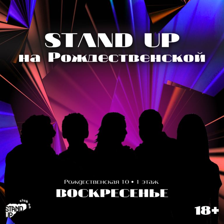 Stand Up на Рождественской