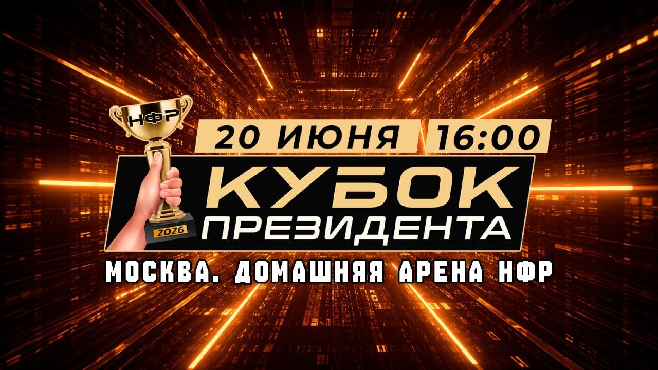 НФР "Кубок Президента" 2026