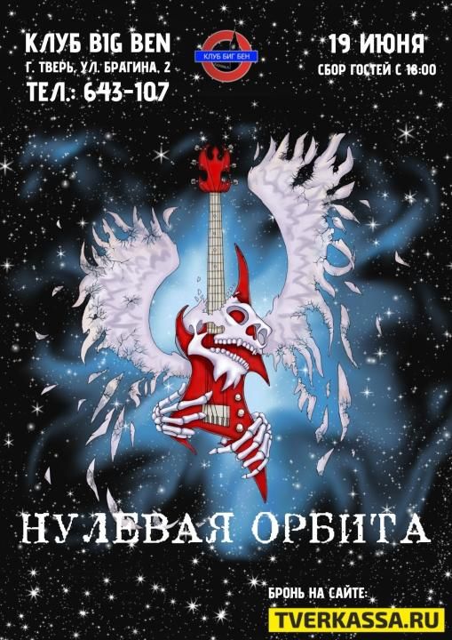 НУЛЕВАЯ ОРБИТА
