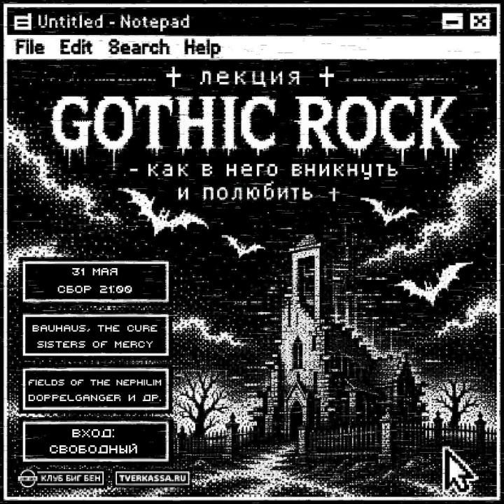 Лекция о Gothic-rock