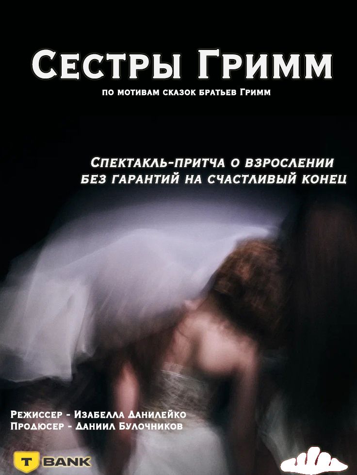 Сестры Гримм
