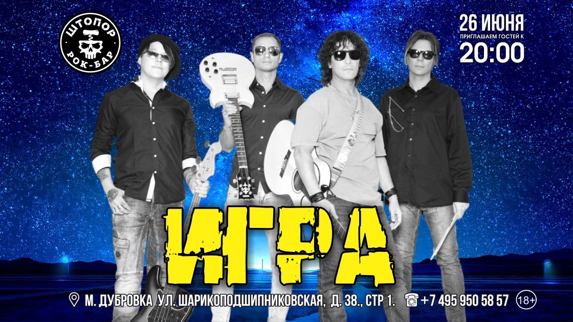 ИГРА