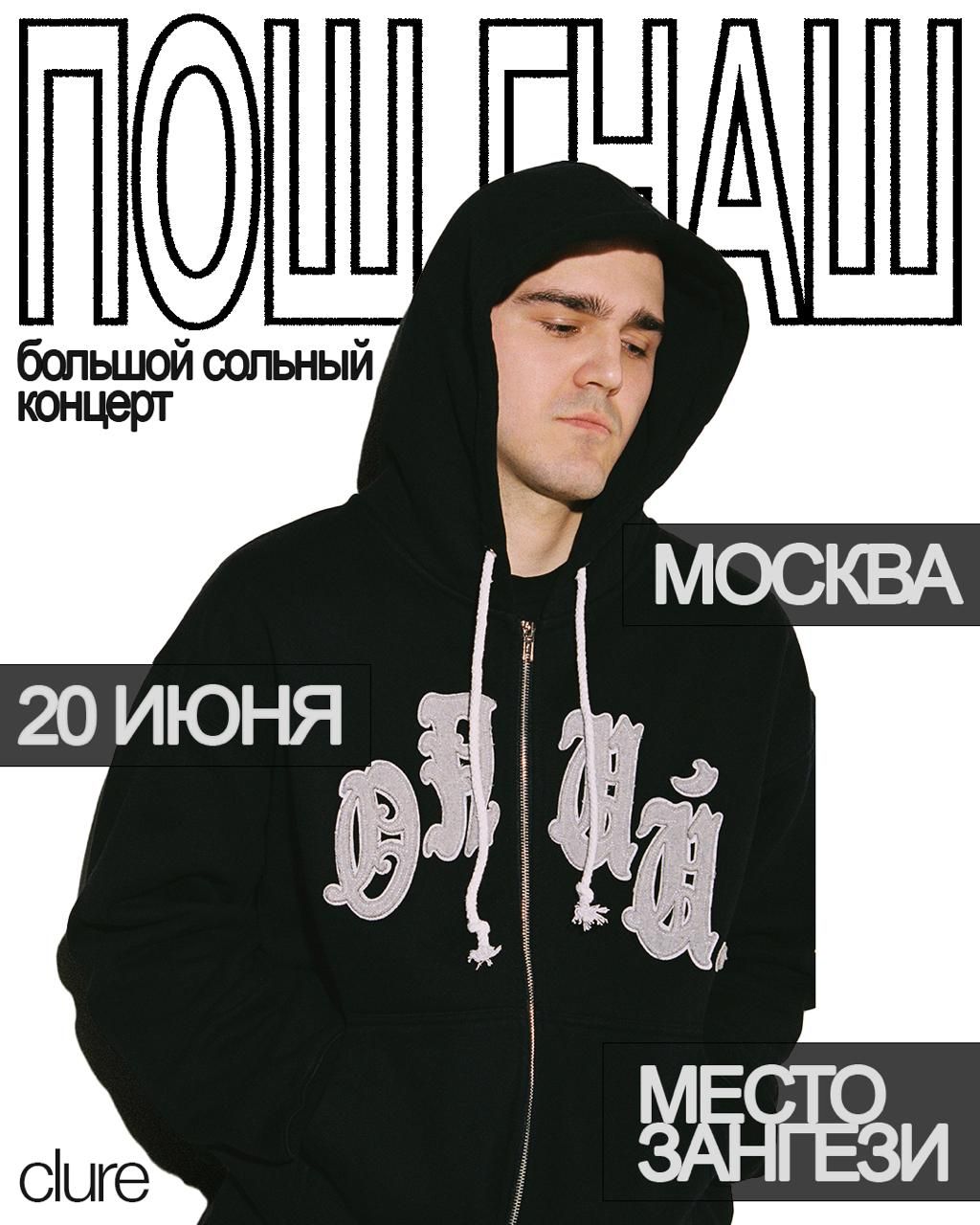 Концерт пош гнаш
