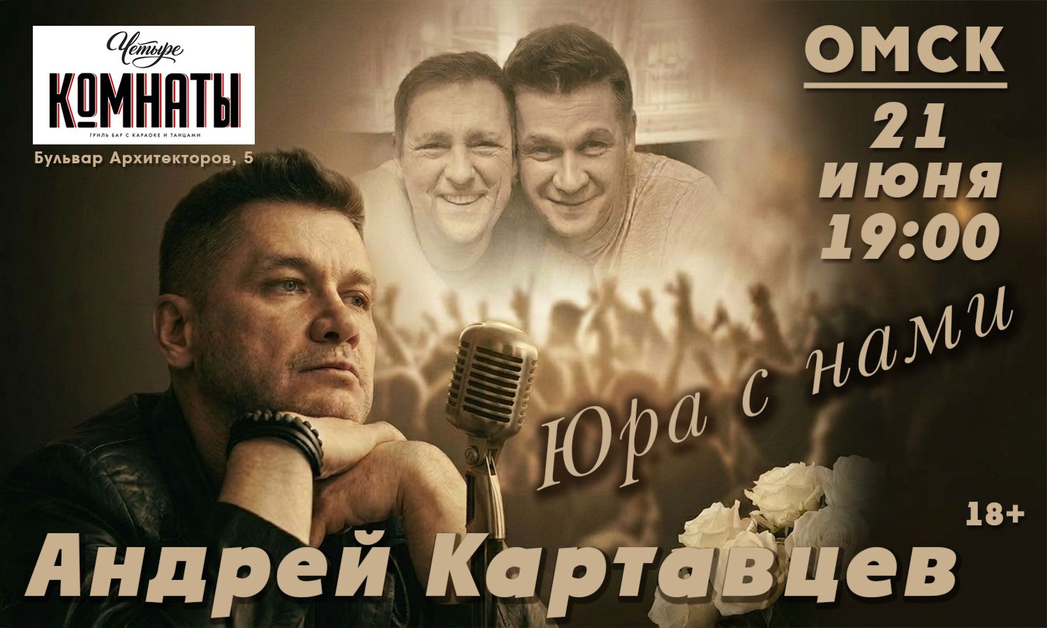 Андрей Картавцев "Юра с нами" Квартирник