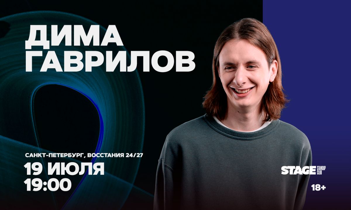 Дима Гаврилов / Проверочный стендап-концерт