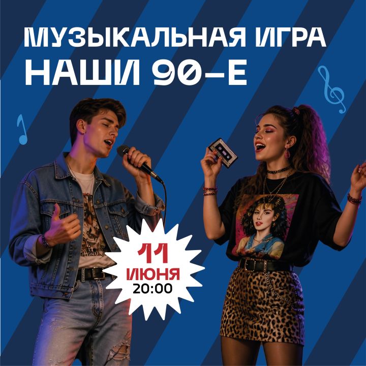 Музыкальная игра НАШИ 90-Е!