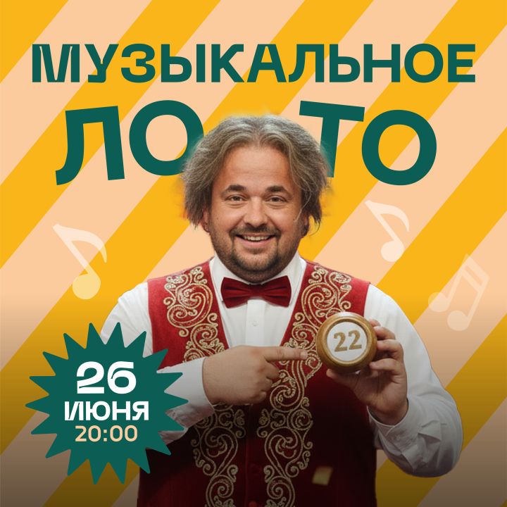 Музыкальное Лото.