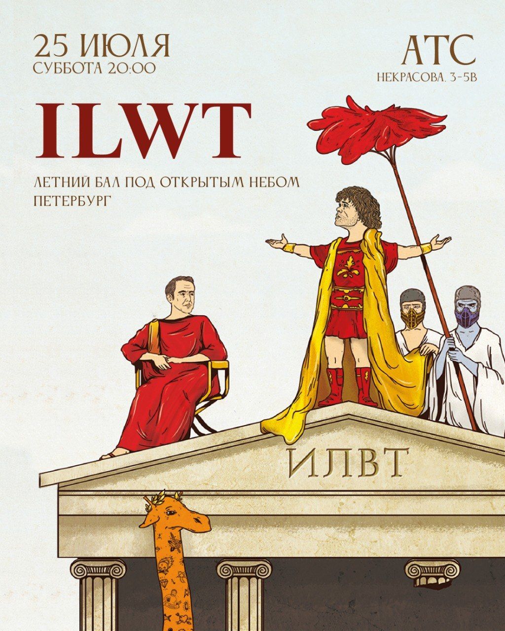 Концерт ILWT | Летний бал