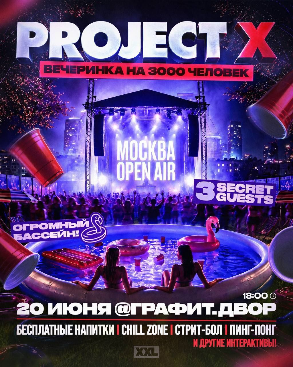 Вечеринка Project X + 3 секретных гостя — 20 июня!