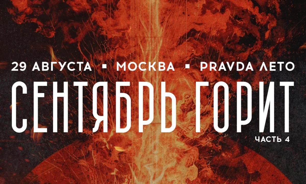 Фестиваль Сентябрь Горит часть 4