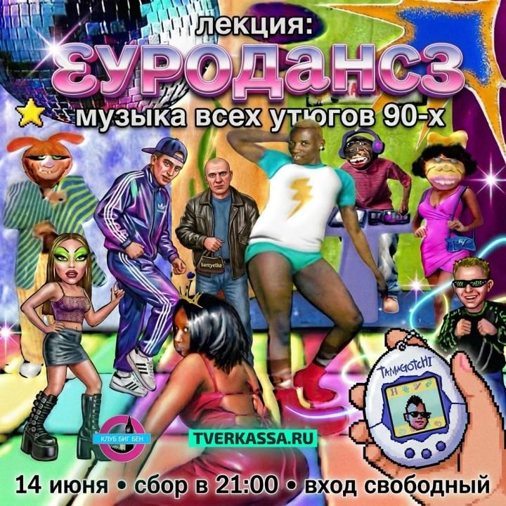 Eurodance - Лекция о жанре