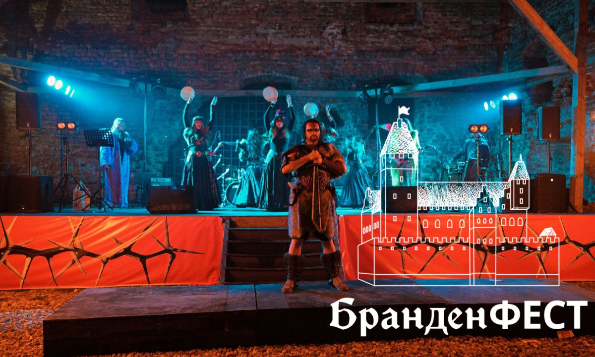 Фестиваль БранденФЕСТ
