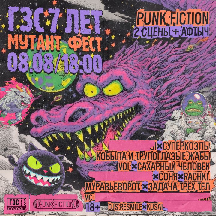 7 лет ГЗС: Мутант Фест