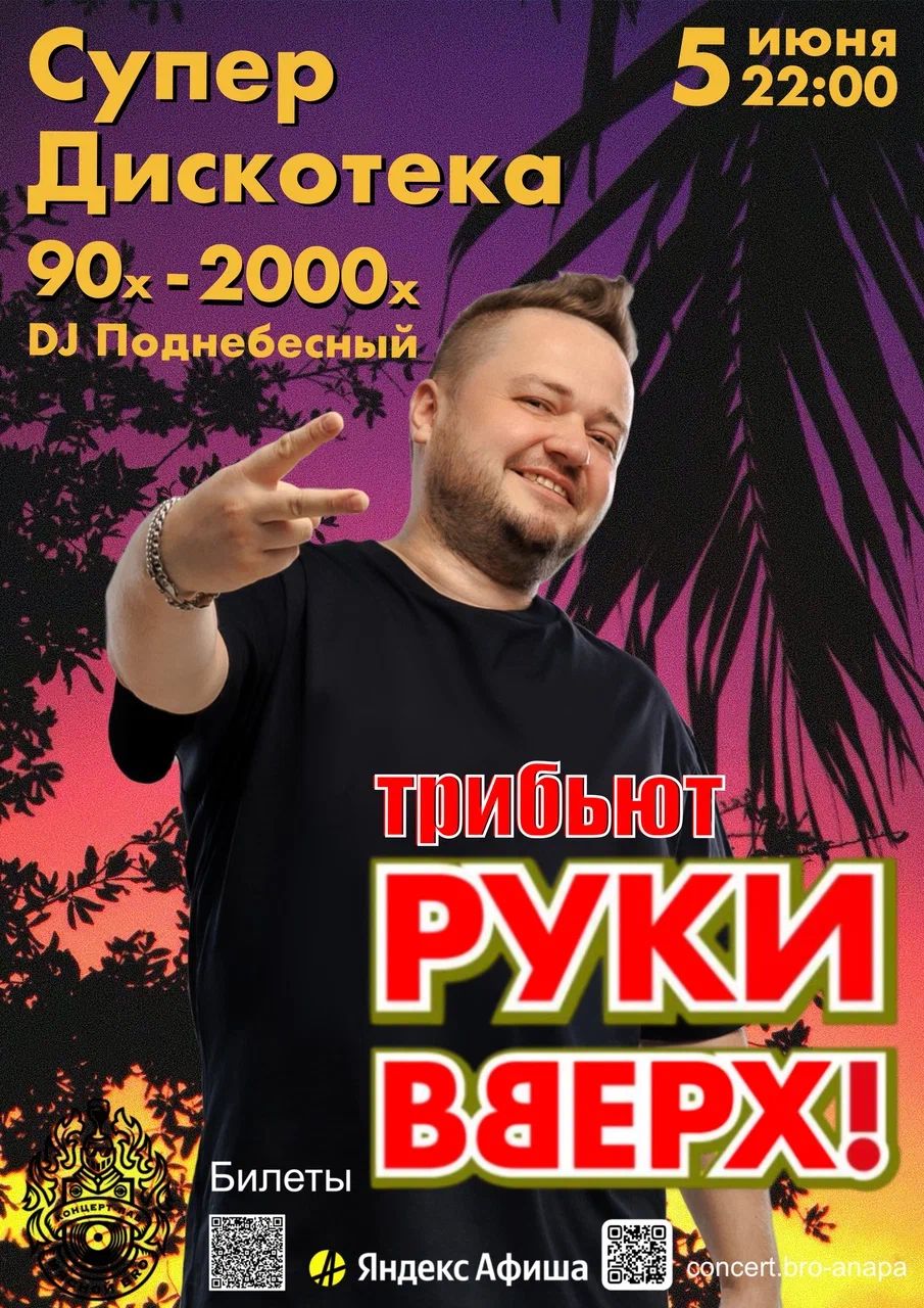 ТРИБЬЮТ-ШОУ «РУКИ ВВЕРХ» & СУПЕРДИСКОТЕКА 90х–2000х в Мясном БРО