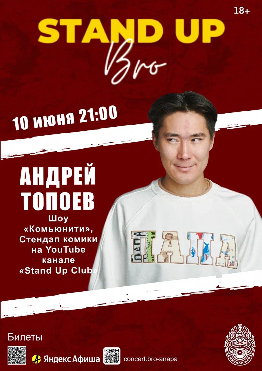 СТЕНДАП, БРО! | зал #1 Андрей Топоев (г.Москва)