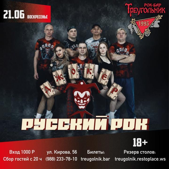 РУССКИЙ РОК | Джокер
