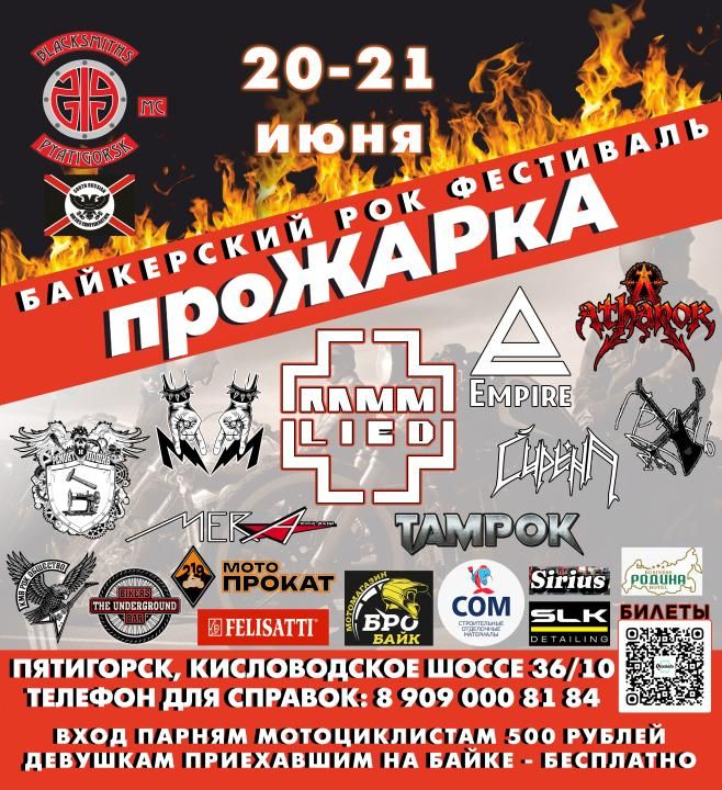 Байкерский рок фестиваль ПроЖАРкА